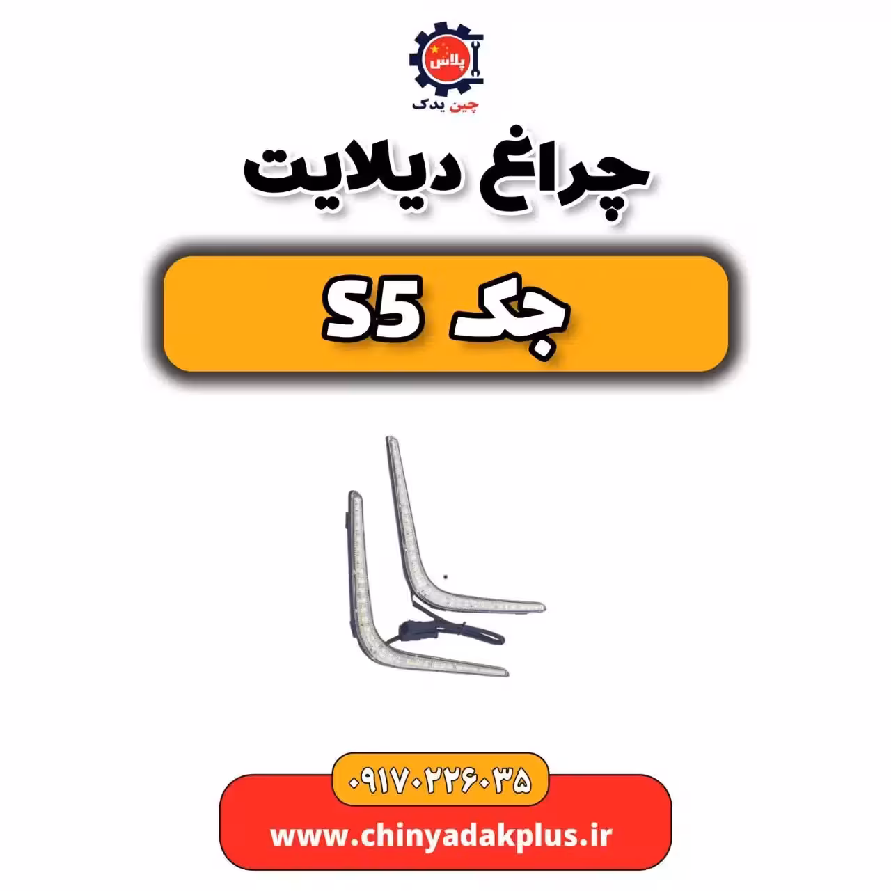 چراغ دیلایت جک s5