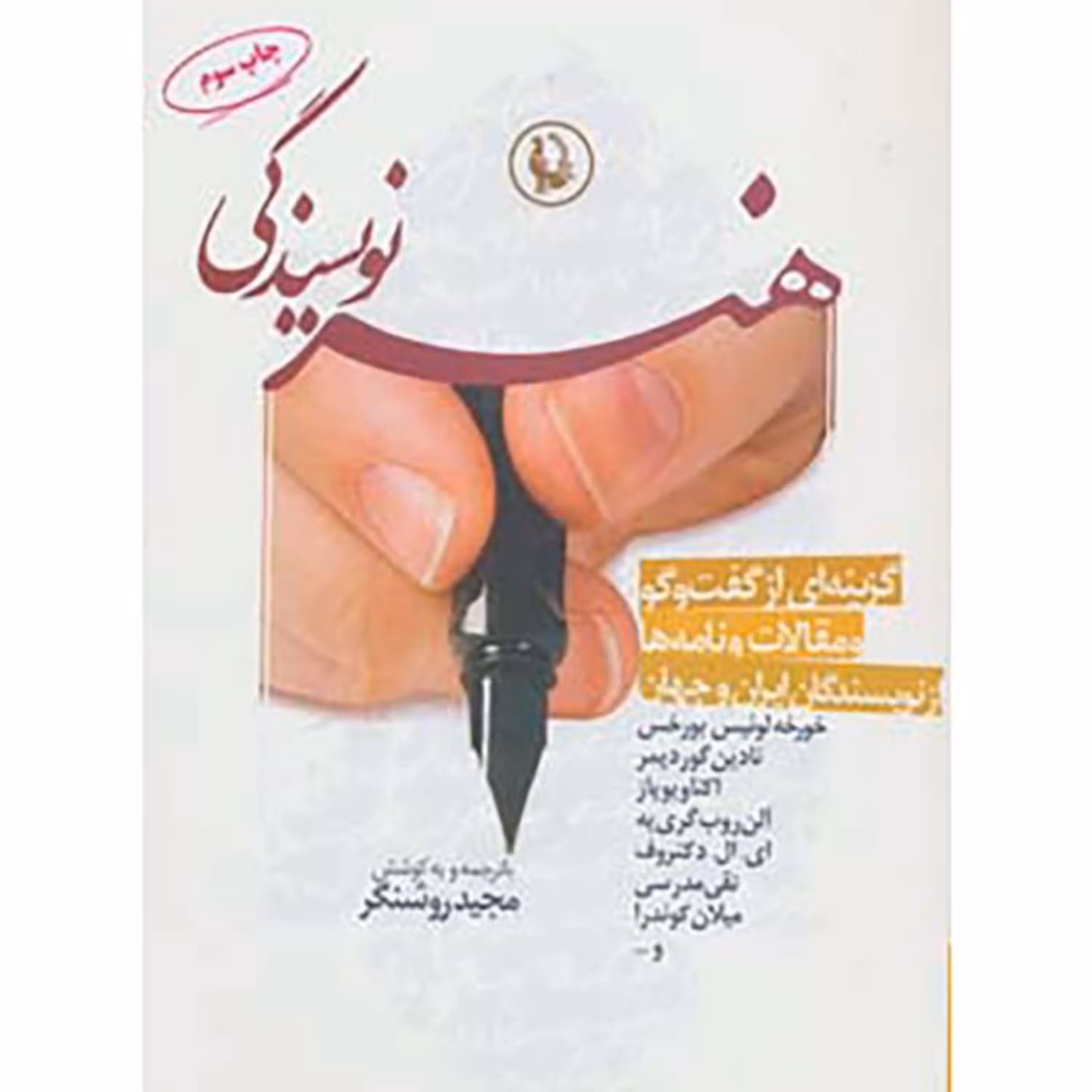 کتاب هنر نویسندگی مجید روشنگر