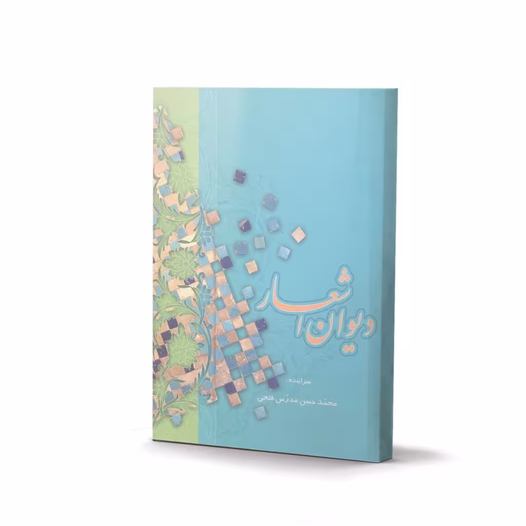 کتاب دیوان اشعار (اثر محمّد حسن مدرّس فتحی)