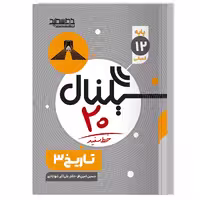 کتاب سیگنال 20 تاریخ 3 (رشته علوم انسانی)