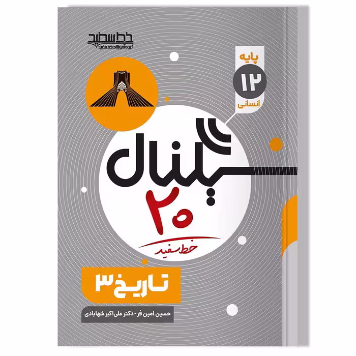 کتاب سیگنال 20 تاریخ 3 (رشته علوم انسانی)