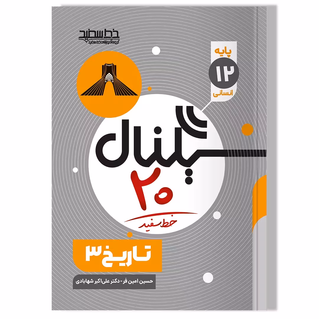 کتاب سیگنال 20 تاریخ 3 (رشته علوم انسانی)