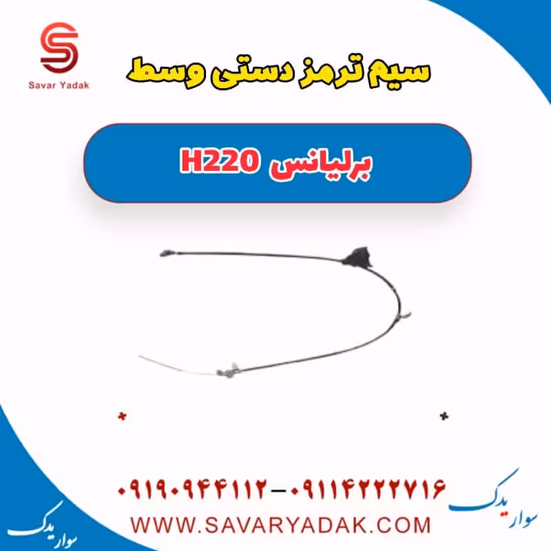 سیم ترمز دستی وسط برلیانس H220