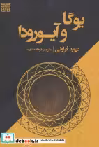 قیمت و خرید کتاب یوگا و آیورودا اثر دیوید فراولی | ایده بوک