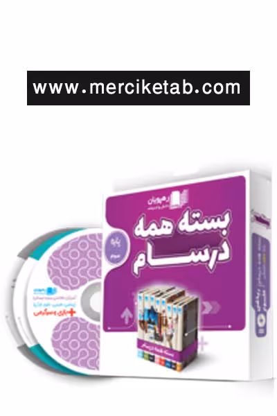 دی وی دی بسته همه درسام پایه سوم دبستان رهپویان