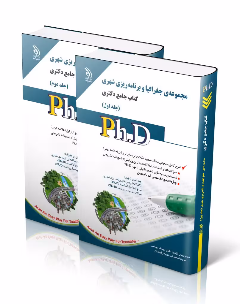 کتاب مجموعه جغرافیا و برنامه ریزی شهری جلد اول و دوم کتاب جامع دکتری
