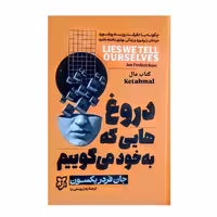 کتاب دروغ هایی که به خود می گوییم اثر جان فردریکسون انتشارات نیک فرجام