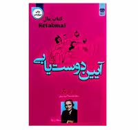 کتاب آیین دوست یابی اثر دیل کارنگی انتشارات اردیبهشت