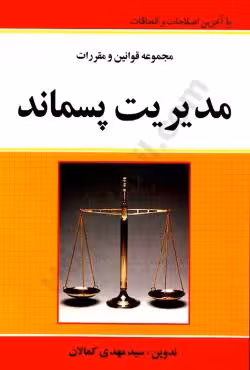 مجموعه قوانین و مقررات مدیریت پسماند
