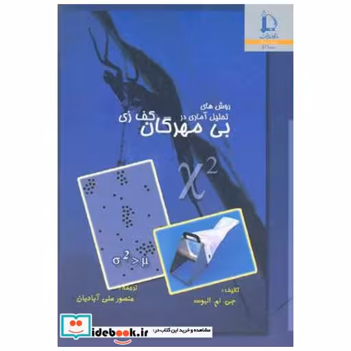 کتاب روش های تحلیل آماری در بی مهرگان کف زی اثر جی. ام. الیوت