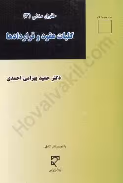 کلیات عقود و قراردادها (حقوق مدنی 3)