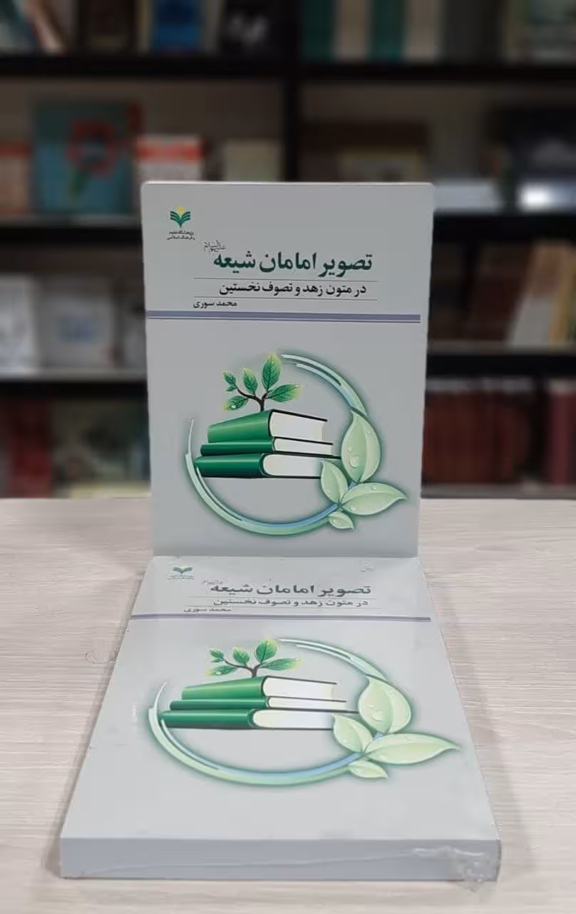 تصویر امامان شیعه در متون زهد و تصوف نخستین