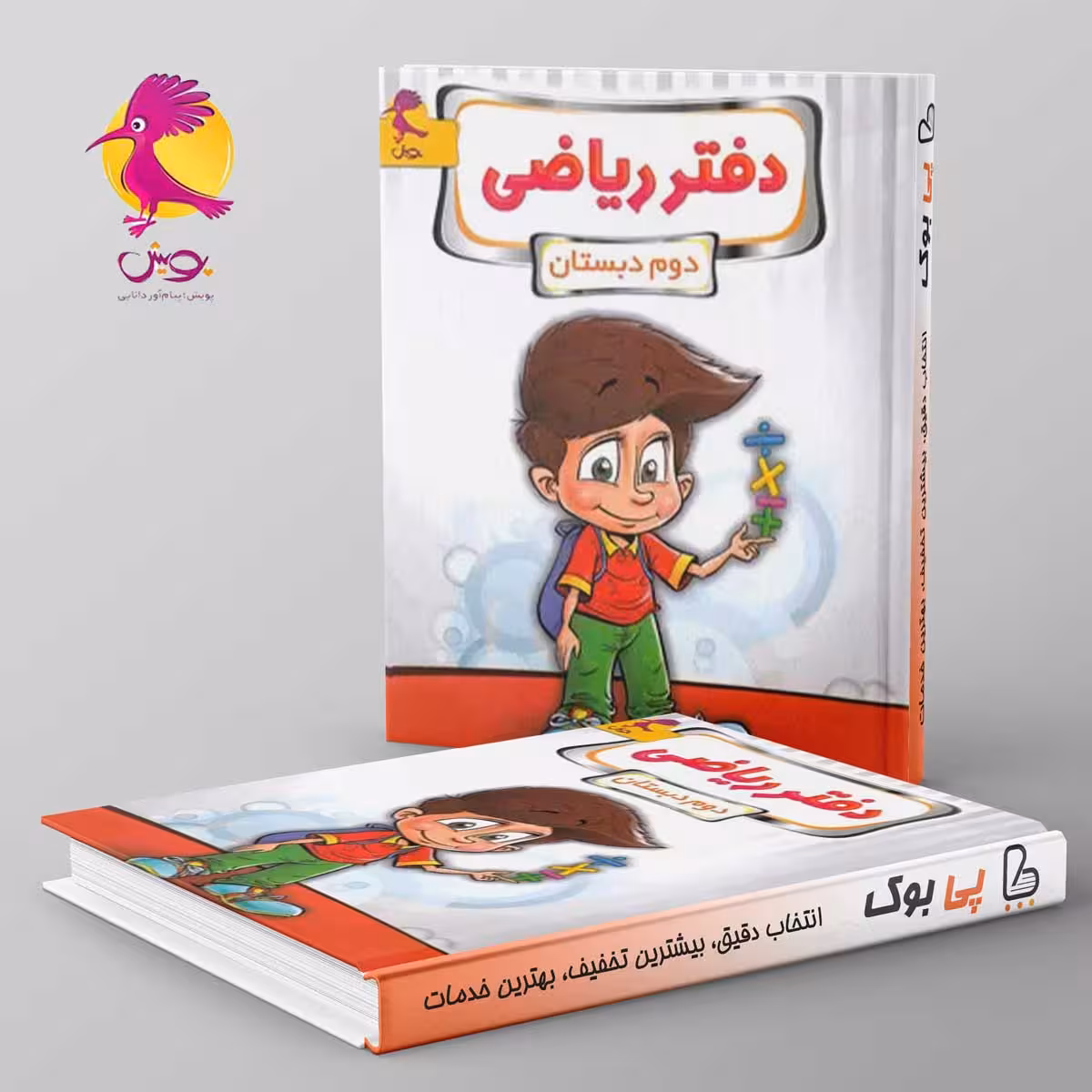 دفتر ریاضی دوم دبستان پویش