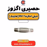 حصیری اگزوز جیلی امگرند Rv-7 (هاچبک)