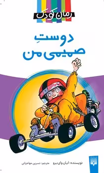 دوست صمیمی من