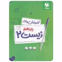 کتاب کار و آموزش زیست شناسی یازدهم مهر و ماه