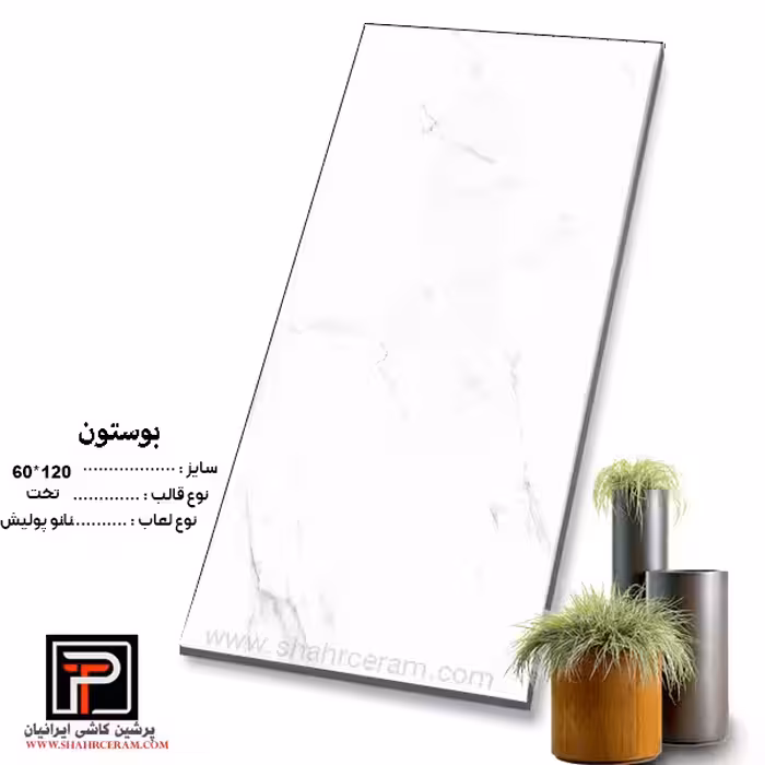 سرامیک بوستون 120*60 پرشین کاشی ایرانیان