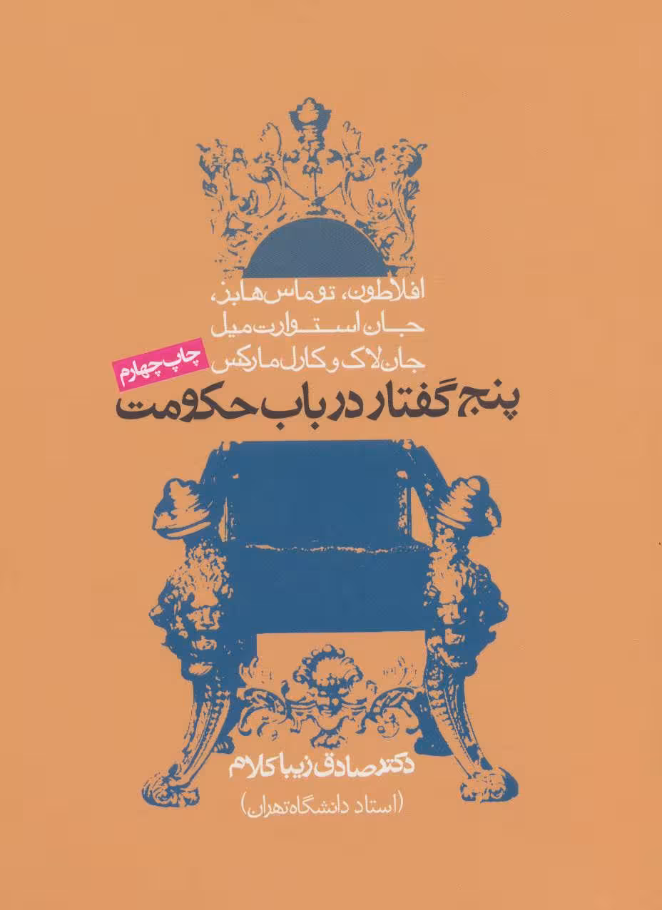 پنج گفتار در باب حکومت - کتابفروشی کوچه کتاب