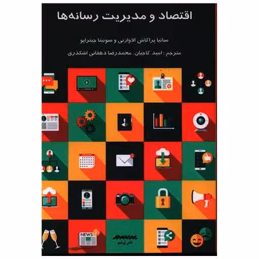 کتاب اقتصاد و مدیریت رسانه ها اثر ساتیا پراکاش الاوارتی
