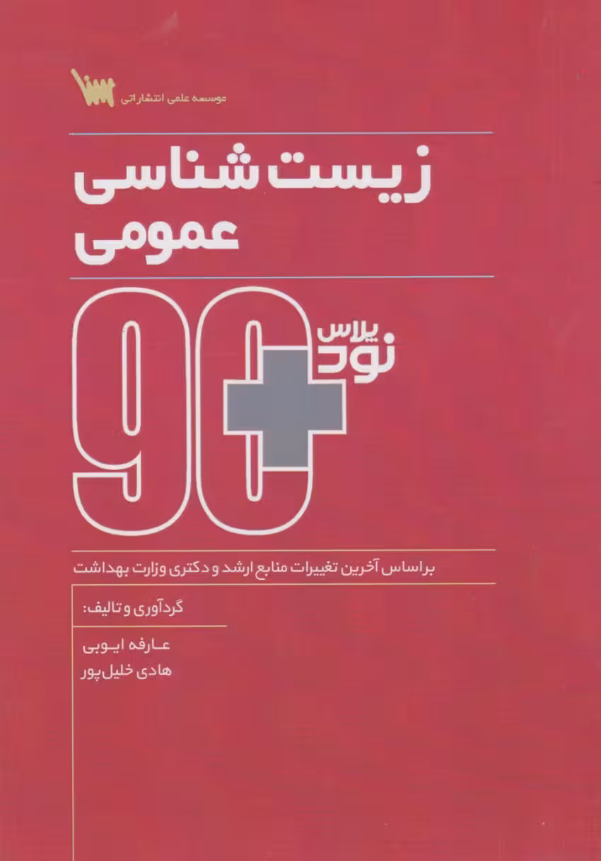 نود پلاس زیست شناسی عمومی