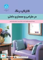قیمت و خرید کتاب کارکرد رنگ در طراحی و معماری داخلی | ایده بوک