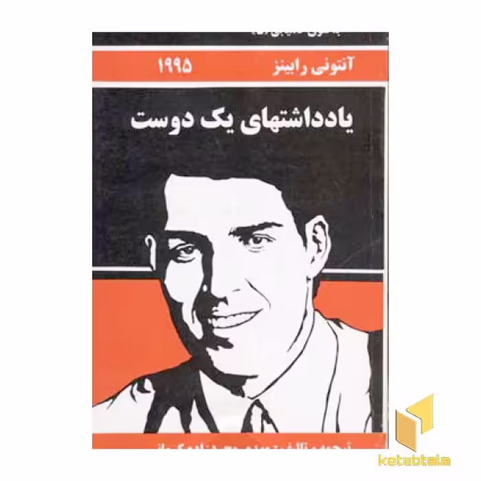 کتاب بسوی کامیابی(5)یادداشتهای یک دوست اثر آنتونی رابینز نشر راه بین