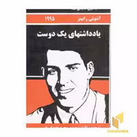 کتاب بسوی کامیابی(5)یادداشتهای یک دوست اثر آنتونی رابینز نشر راه بین