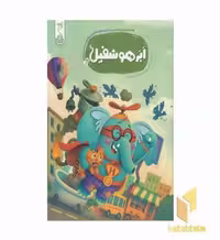 کتاب راهنمای نابغه شدن 4-ابر هوشفیل، اثر ویلیام پاتر و بکی ویلسون، نشر کنجد