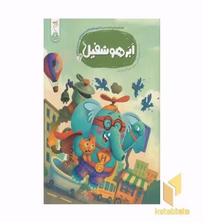 کتاب راهنمای نابغه شدن 4-ابر هوشفیل، اثر ویلیام پاتر و بکی ویلسون، نشر کنجد