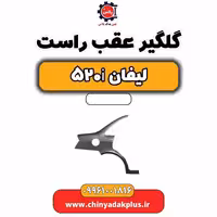 گلگیر عقب راست لیفان 520i