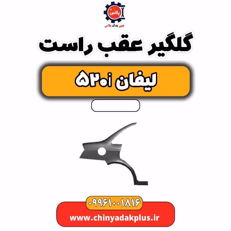 گلگیر عقب راست لیفان 520i