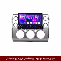 مانیتور خودرو تویوتا اف جی کروز، 10 اینچ، طرح راک باکس، با قابلیت سیم کارت خور.
