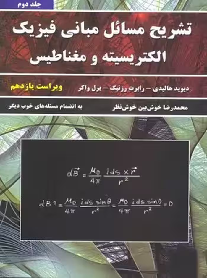 کتاب تشریح مسائل مبانی فیزیک , جلد دوم(الکتریسیته و مغناطیس) , دیوید هالیدی , محمدرضا خوش بین خوش نظر , ویرایش یازدهم , نشر نیاز دانش