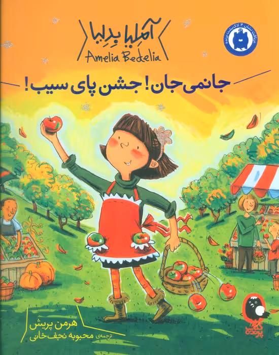 آملیا بدلیا 5 (جانمی جان!جشن پای سیب!)،(گلاسه) - ناشربوک | خرید آنلاین کتاب