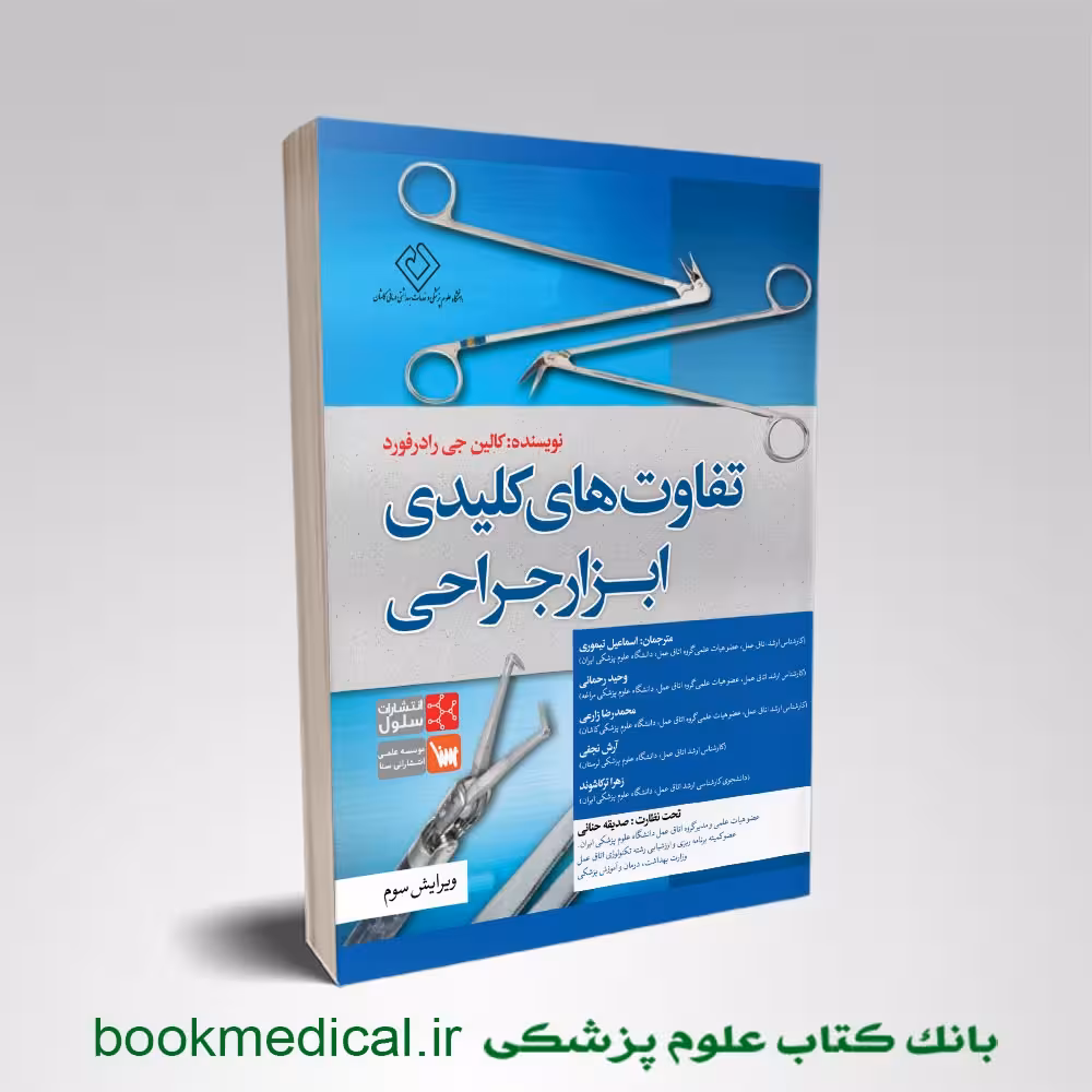 تفاوت های کلیدی ابزارهای جراحی