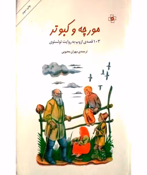 مورچه و کبوتر 103 قصه ی ازروپ به روایت تولستوی