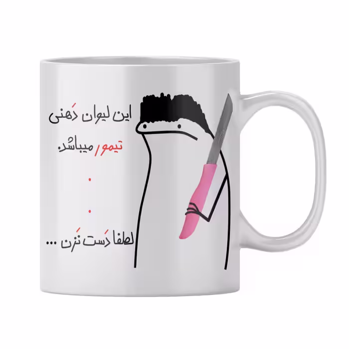 خرید ماگ-لیوان  شخصی تیمور
