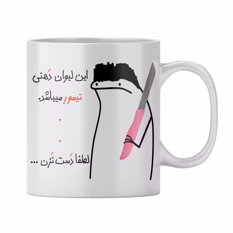 خرید ماگ-لیوان  شخصی تیمور