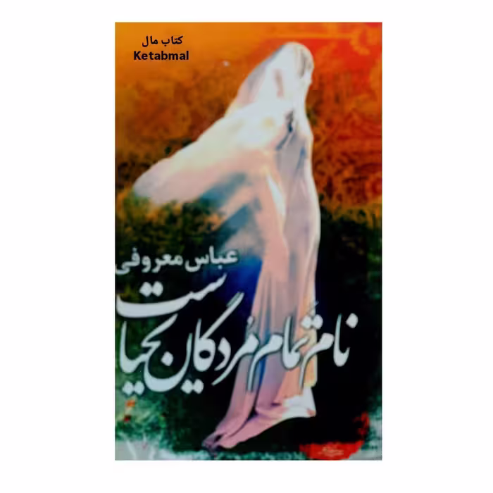 کتاب نام تمام مردگان یحیاست اثر عباس معروفی انتشارات گردون