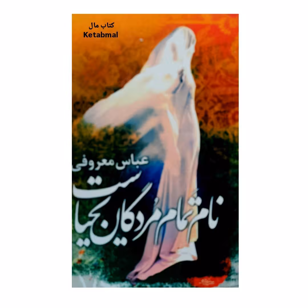 کتاب نام تمام مردگان یحیاست اثر عباس معروفی انتشارات گردون