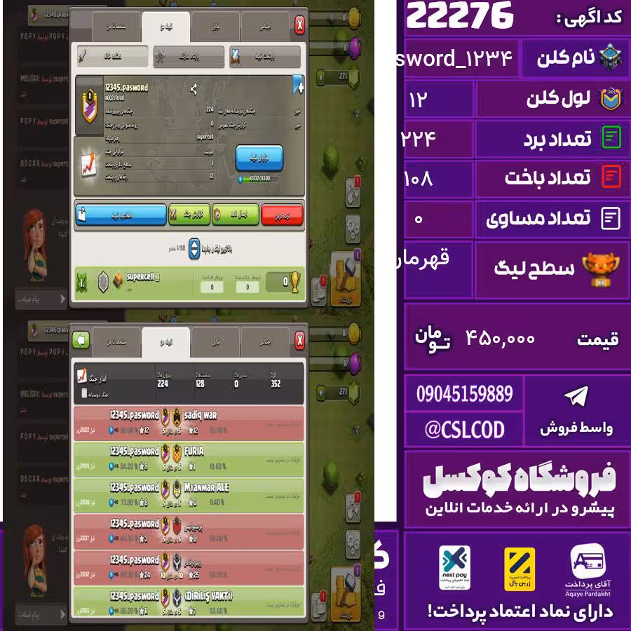 کلن کلش اف کلنز نام 1234_pasword لول 12 تعداد برد 224 سطح لیگ قهرمان کد 22276
