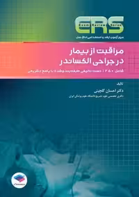 مرور آزمون ERS ارشد و استخدامی اتاق عمل مراقبت از بیمار در جراحی الکساندر گلچینی جامعه نگر