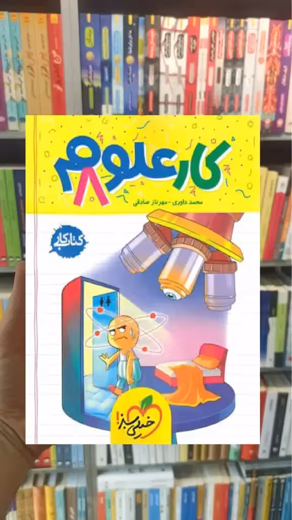 علوم پایه هشتم کار خیلی سبز