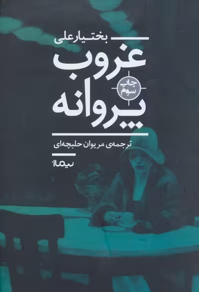 غروب پروانه