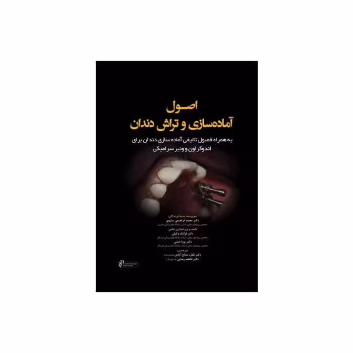 کتاب اصول آماده سازی و تراش دندان