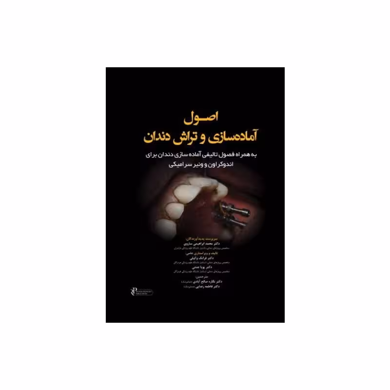 کتاب اصول آماده سازی و تراش دندان