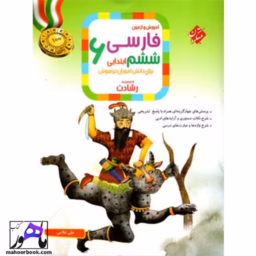 آموزش و آزمون فارسی ششم رشادت مبتکران