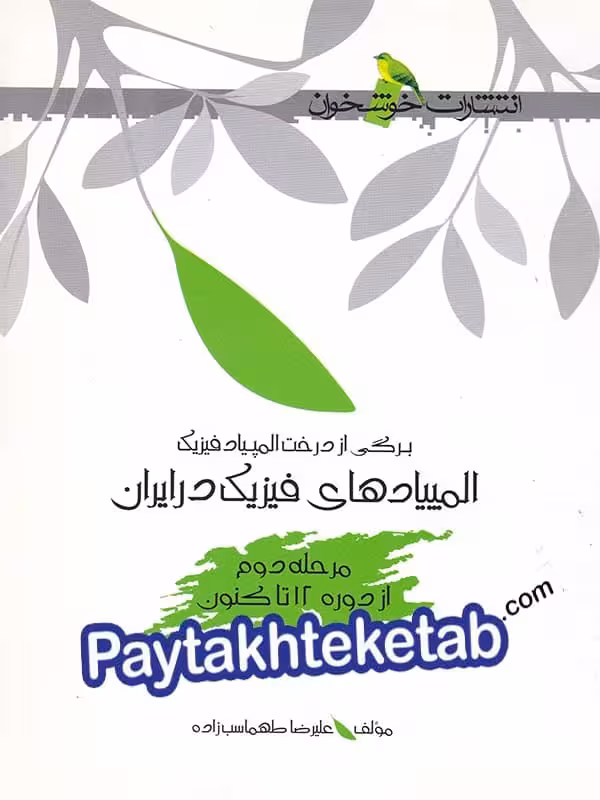 المپیاد فیزیک در ایران مرحله ی دوم خوشخوان