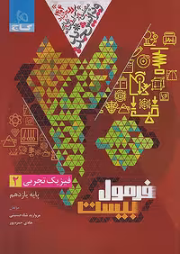 فرمول بیست فیزیک یازدهم تجربی گاج