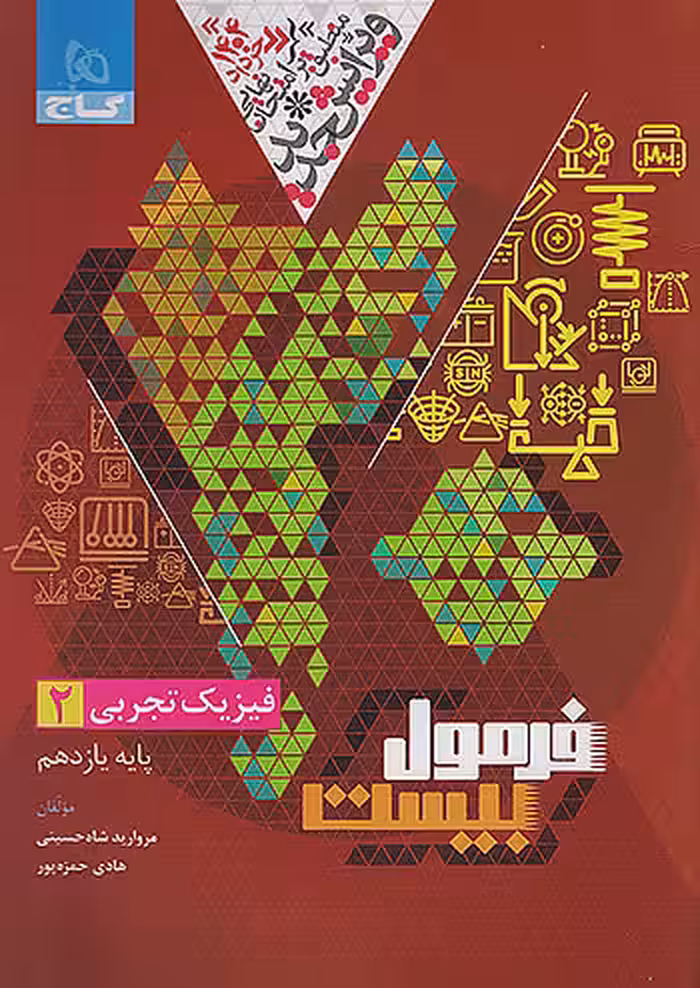 فرمول بیست فیزیک یازدهم تجربی گاج